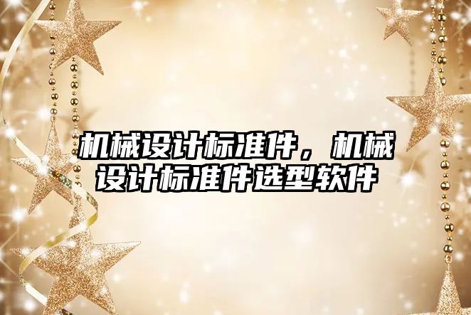 機械設計標準件，機械設計標準件選型軟件