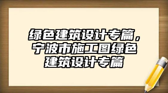 綠色建筑設計專篇，寧波市施工圖綠色建筑設計專篇