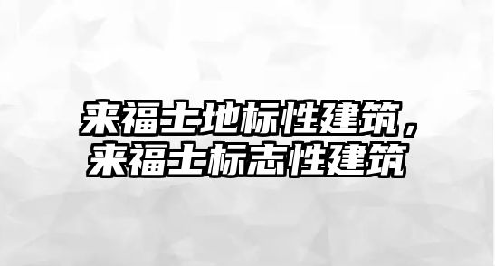 來福士地標性建筑，來福士標志性建筑