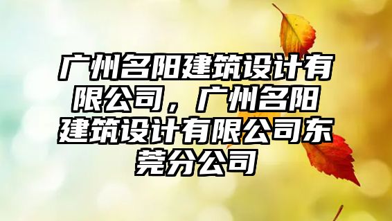 廣州名陽建筑設計有限公司，廣州名陽建筑設計有限公司東莞分公司