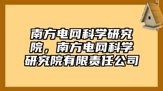 南方電網科學研究院，南方電網科學研究院有限責任公司