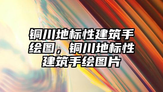 銅川地標性建筑手繪圖，銅川地標性建筑手繪圖片