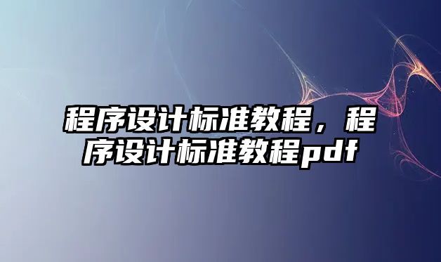 程序設(shè)計標準教程，程序設(shè)計標準教程pdf