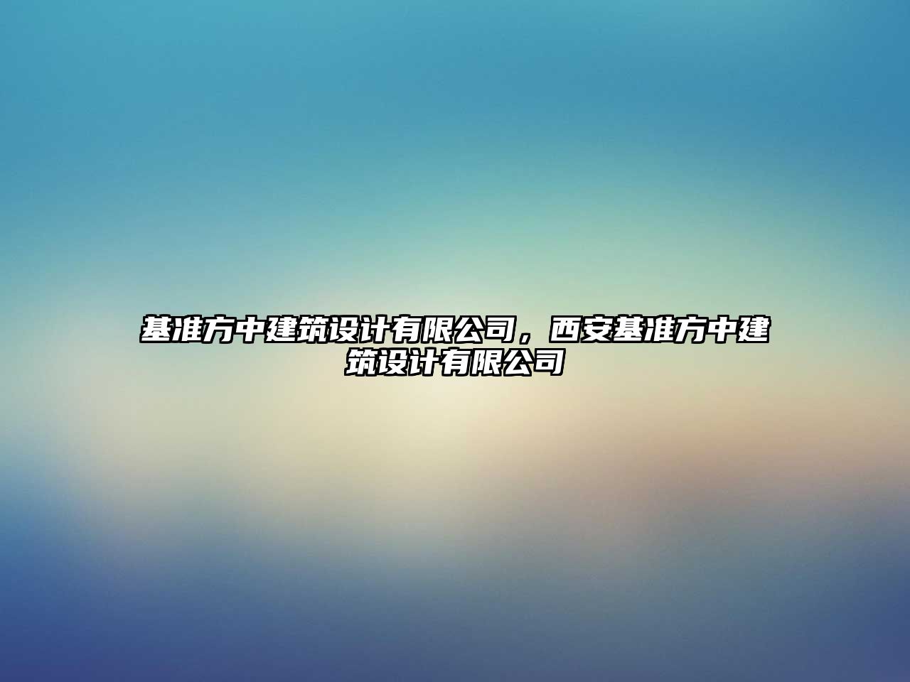 基準方中建筑設計有限公司，西安基準方中建筑設計有限公司