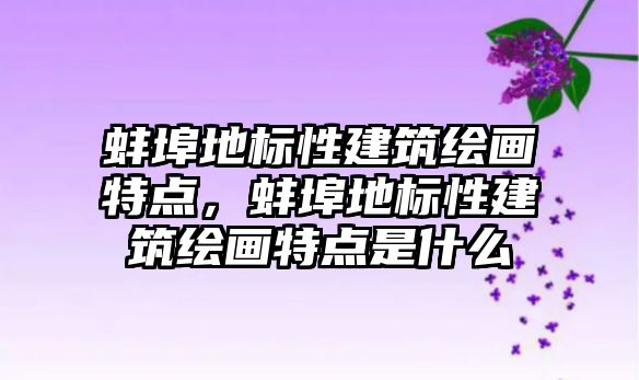 蚌埠地標性建筑繪畫特點，蚌埠地標性建筑繪畫特點是什么