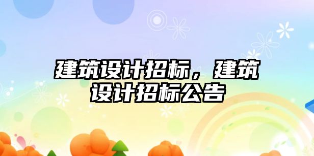 建筑設計招標，建筑設計招標公告