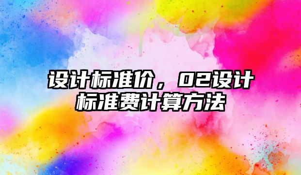 設計標準價，02設計標準費計算方法