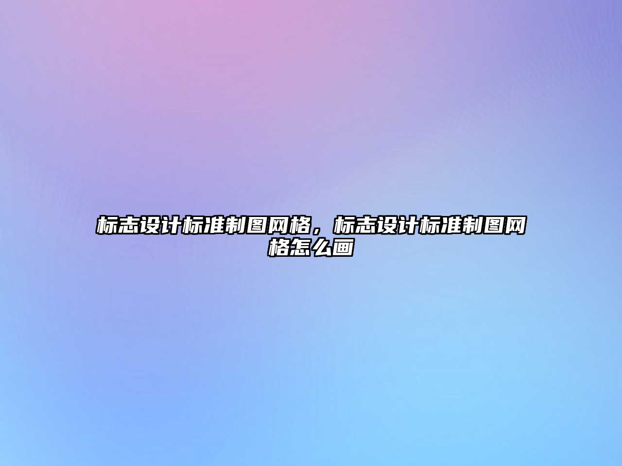 標志設計標準制圖網格，標志設計標準制圖網格怎么畫