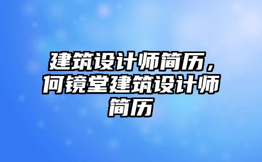 建筑設計師簡歷，何鏡堂建筑設計師簡歷