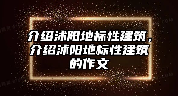 介紹沭陽地標(biāo)性建筑，介紹沭陽地標(biāo)性建筑的作文