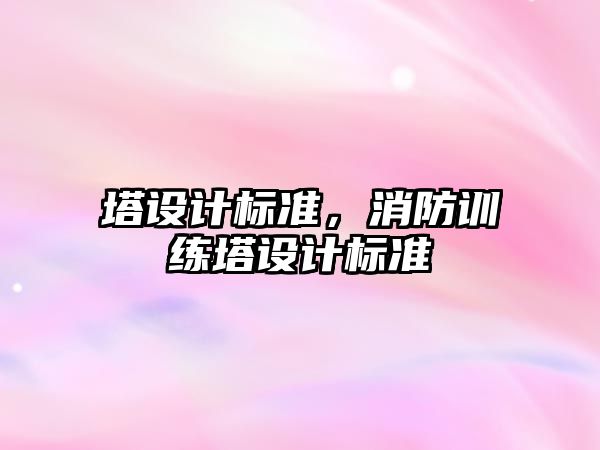 塔設計標準，消防訓練塔設計標準