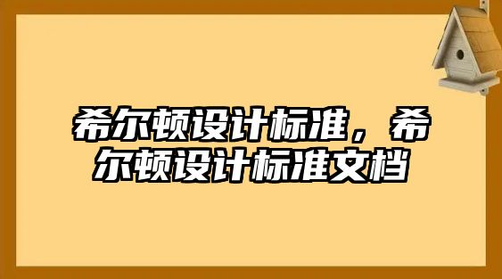 希爾頓設計標準，希爾頓設計標準文檔