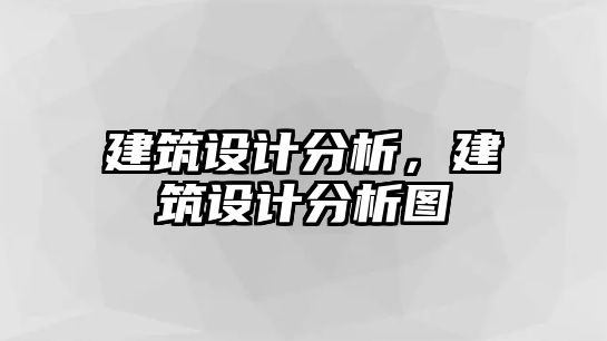 建筑設計分析，建筑設計分析圖