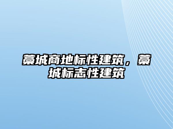 藁城商地標性建筑，藁城標志性建筑