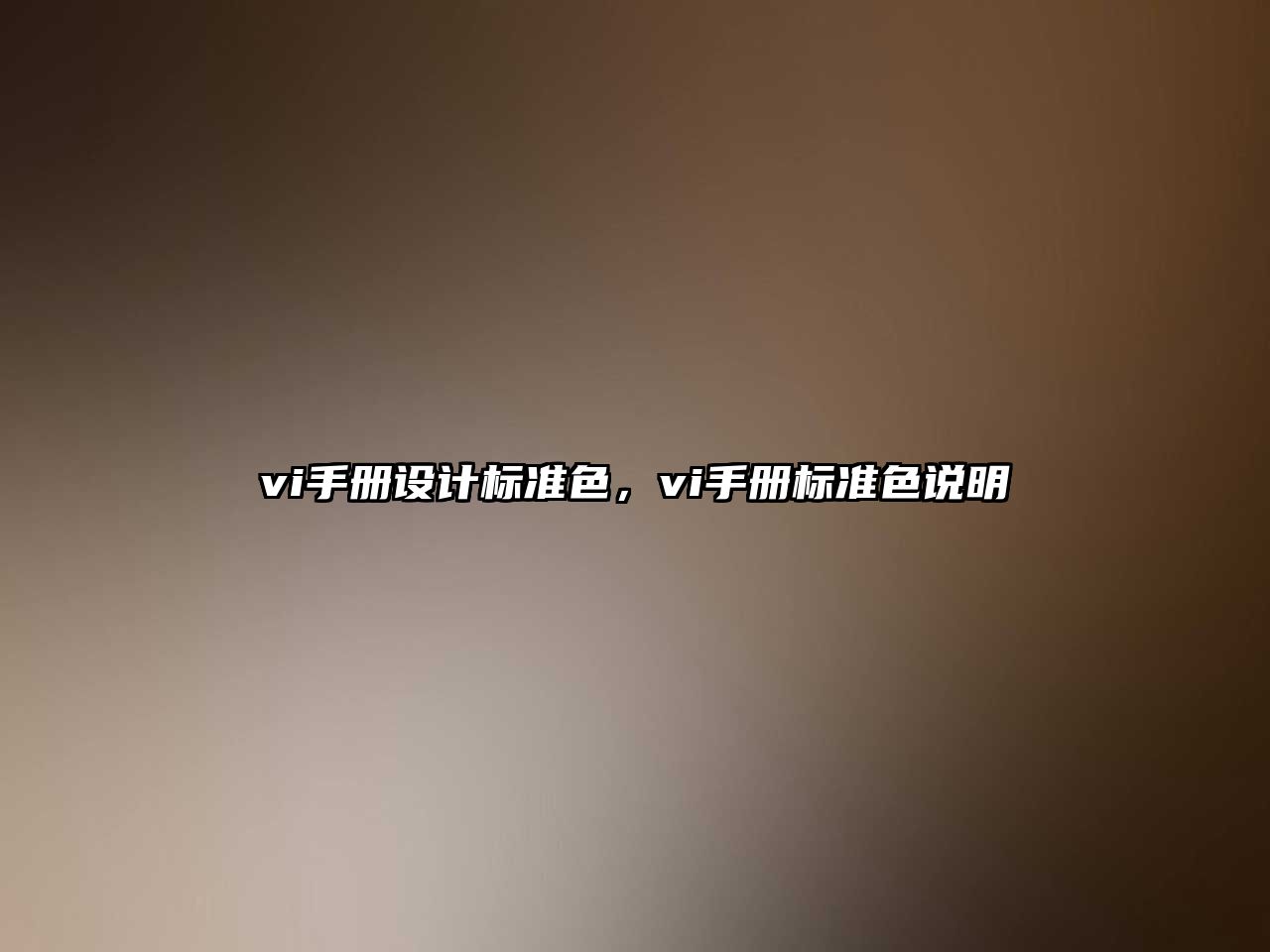 vi手冊(cè)設(shè)計(jì)標(biāo)準(zhǔn)色，vi手冊(cè)標(biāo)準(zhǔn)色說(shuō)明