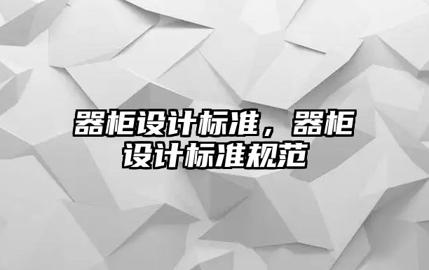 器柜設計標準，器柜設計標準規范