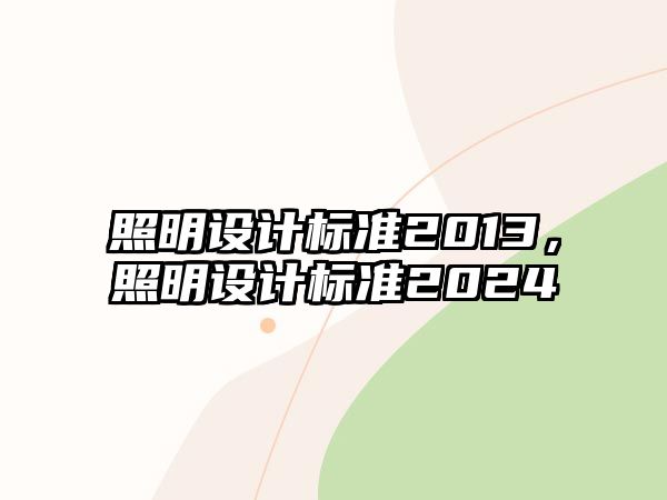 照明設(shè)計(jì)標(biāo)準(zhǔn)2013，照明設(shè)計(jì)標(biāo)準(zhǔn)2024