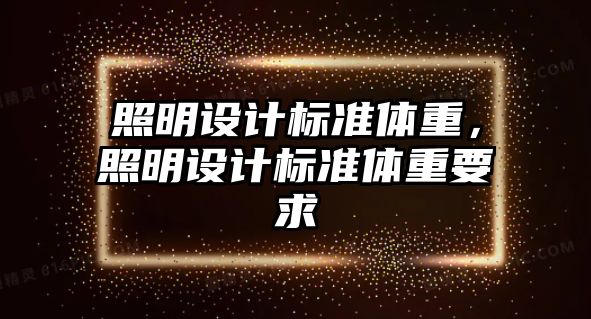 照明設計標準體重，照明設計標準體重要求