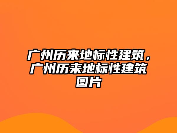 廣州歷來地標性建筑，廣州歷來地標性建筑圖片