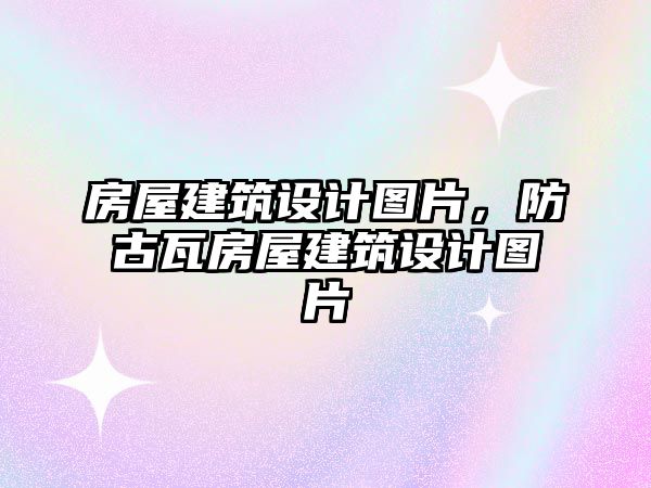 房屋建筑設計圖片，防古瓦房屋建筑設計圖片