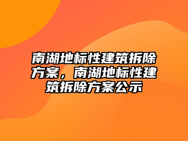 南湖地標性建筑拆除方案，南湖地標性建筑拆除方案公示