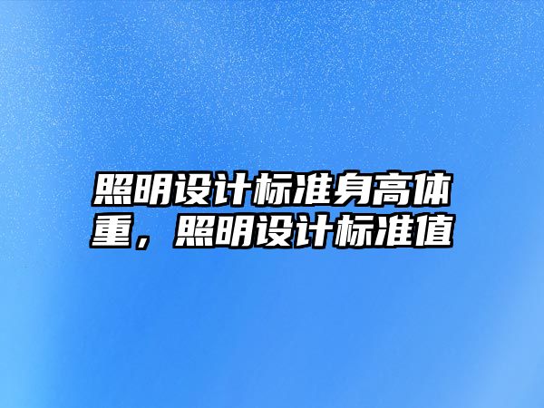 照明設(shè)計標準身高體重，照明設(shè)計標準值