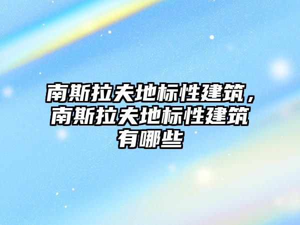 南斯拉夫地標性建筑，南斯拉夫地標性建筑有哪些