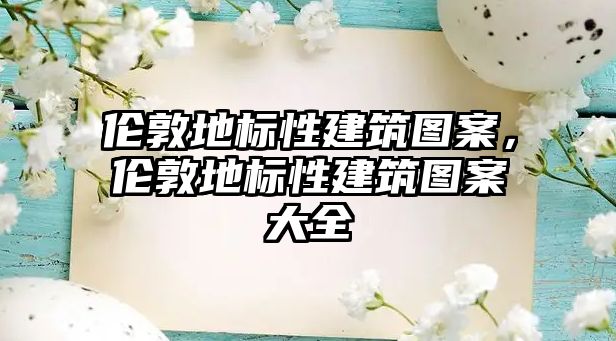 倫敦地標(biāo)性建筑圖案，倫敦地標(biāo)性建筑圖案大全