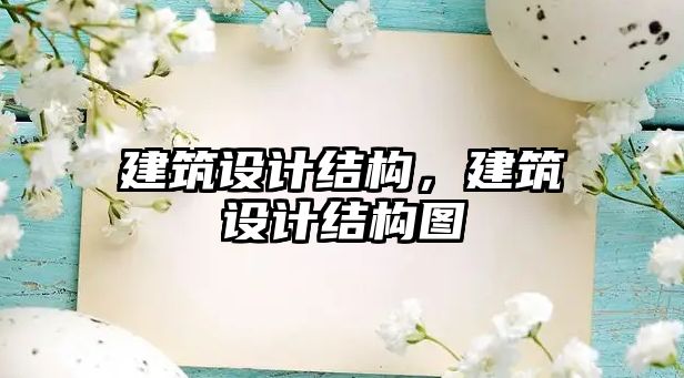 建筑設計結構，建筑設計結構圖