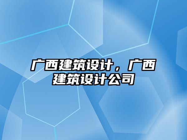 廣西建筑設計，廣西建筑設計公司