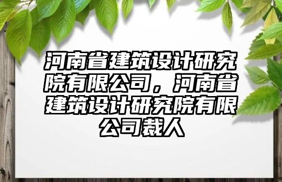 河南省建筑設計研究院有限公司，河南省建筑設計研究院有限公司裁人