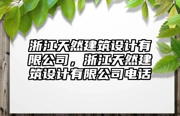 浙江天然建筑設計有限公司，浙江天然建筑設計有限公司電話