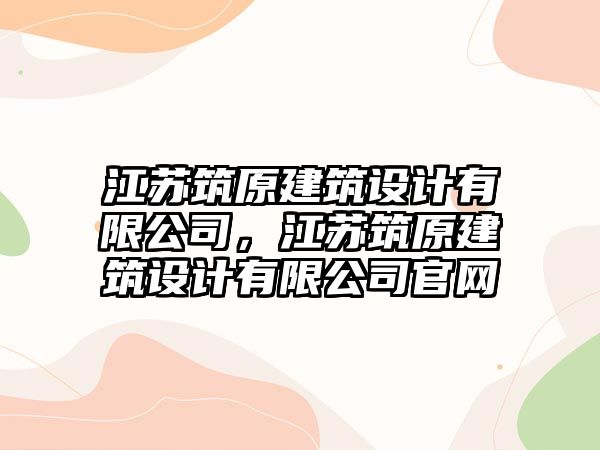 江蘇筑原建筑設計有限公司，江蘇筑原建筑設計有限公司官網