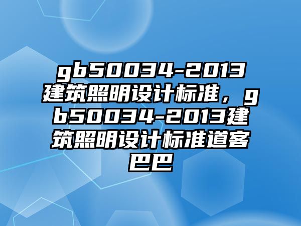 gb50034-2013建筑照明設計標準，gb50034-2013建筑照明設計標準道客巴巴