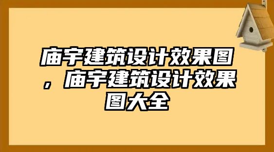 廟宇建筑設計效果圖，廟宇建筑設計效果圖大全