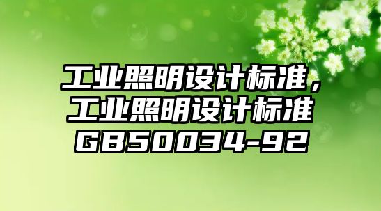 工業(yè)照明設(shè)計(jì)標(biāo)準(zhǔn)，工業(yè)照明設(shè)計(jì)標(biāo)準(zhǔn)GB50034-92