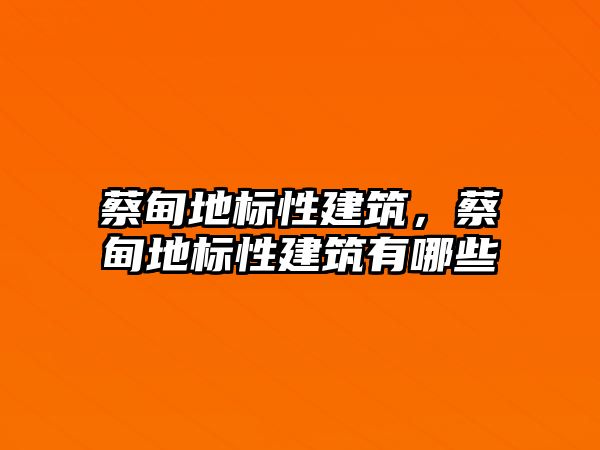 蔡甸地標性建筑，蔡甸地標性建筑有哪些