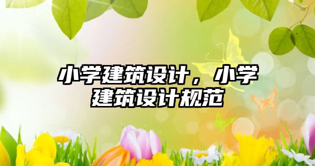 小學建筑設計，小學建筑設計規范