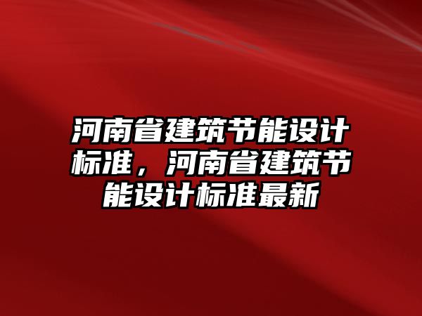 河南省建筑節(jié)能設(shè)計標準，河南省建筑節(jié)能設(shè)計標準最新