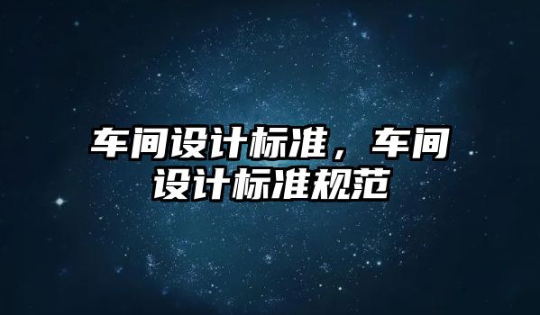 車間設計標準，車間設計標準規(guī)范