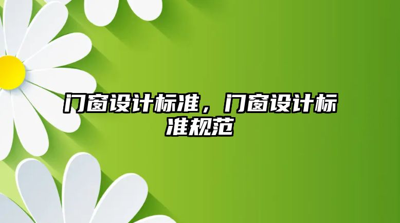 門窗設計標準，門窗設計標準規范