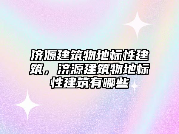 濟源建筑物地標性建筑，濟源建筑物地標性建筑有哪些