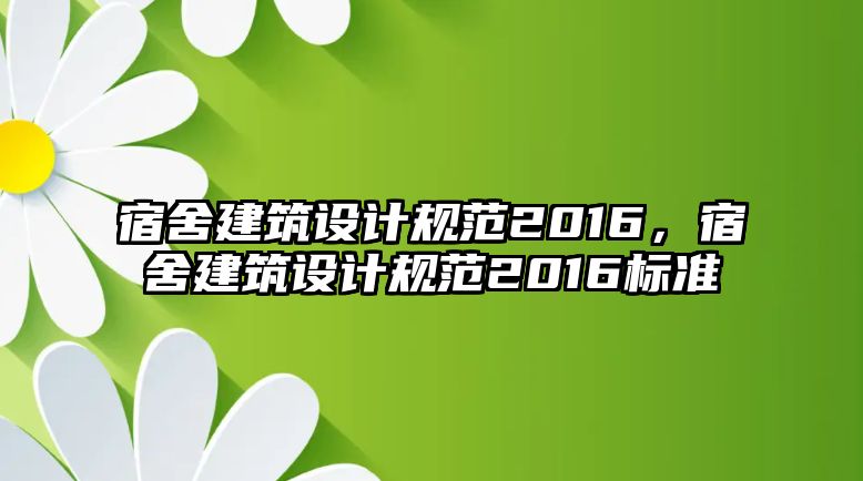 宿舍建筑設計規范2016，宿舍建筑設計規范2016標準