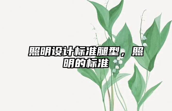 照明設(shè)計標準腿型，照明的標準