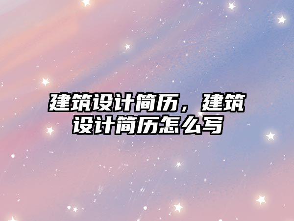 建筑設計簡歷，建筑設計簡歷怎么寫