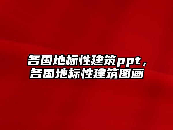 各國地標性建筑ppt，各國地標性建筑圖畫