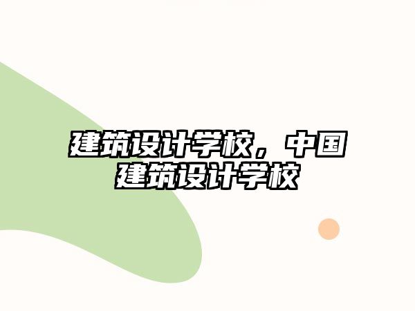 建筑設計學校，中國建筑設計學校