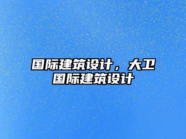 國際建筑設計，大衛國際建筑設計