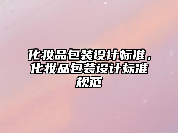 化妝品包裝設計標準，化妝品包裝設計標準規范