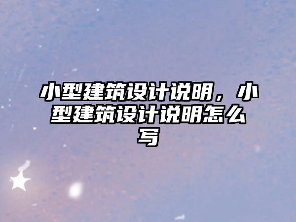 小型建筑設計說明，小型建筑設計說明怎么寫